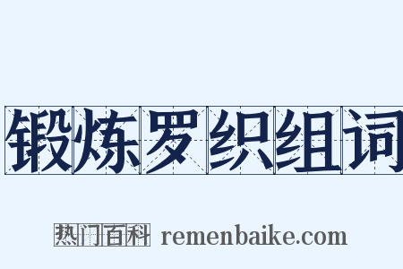 锻炼罗织组词是什么意思的图片